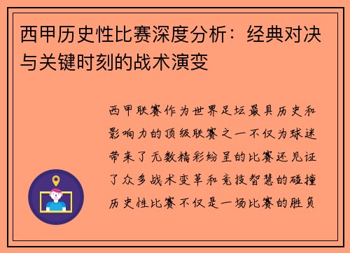 西甲历史性比赛深度分析：经典对决与关键时刻的战术演变