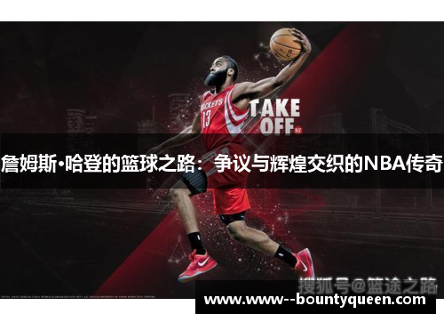 詹姆斯·哈登的篮球之路：争议与辉煌交织的NBA传奇