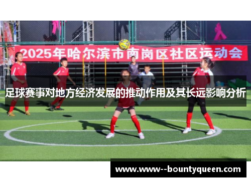 足球赛事对地方经济发展的推动作用及其长远影响分析