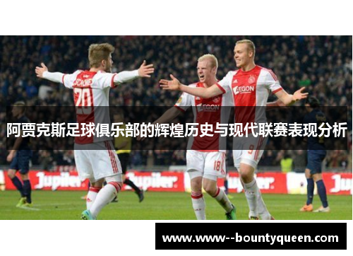 阿贾克斯足球俱乐部的辉煌历史与现代联赛表现分析