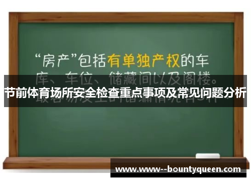 节前体育场所安全检查重点事项及常见问题分析