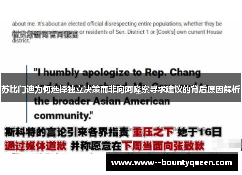 苏比门迪为何选择独立决策而非向阿隆索寻求建议的背后原因解析