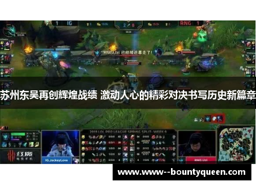 苏州东吴再创辉煌战绩 激动人心的精彩对决书写历史新篇章