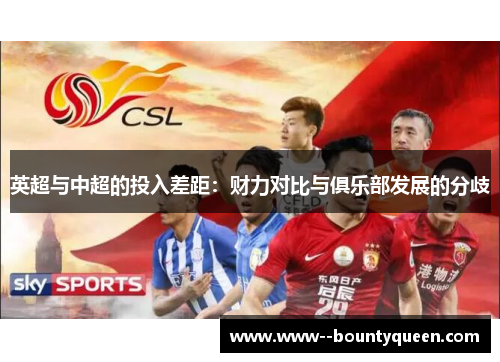 英超与中超的投入差距：财力对比与俱乐部发展的分歧