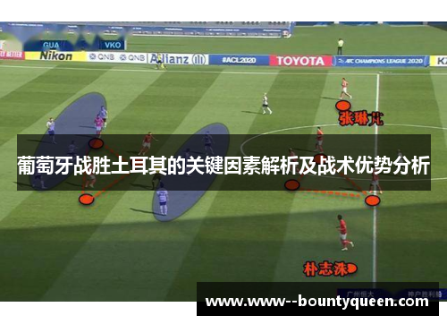 葡萄牙战胜土耳其的关键因素解析及战术优势分析