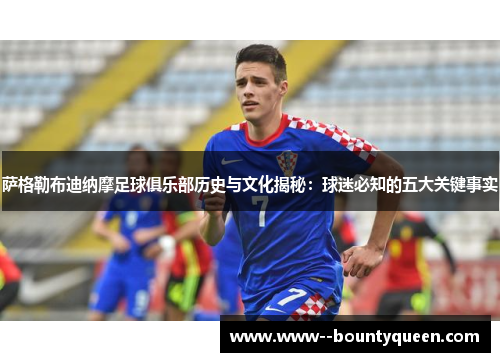 萨格勒布迪纳摩足球俱乐部历史与文化揭秘：球迷必知的五大关键事实