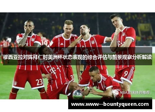 穆西亚拉对阵拜仁时美洲杯状态表现的综合评估与前景观察分析解读