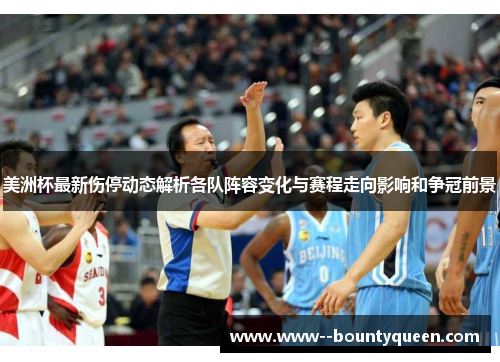 美洲杯最新伤停动态解析各队阵容变化与赛程走向影响和争冠前景