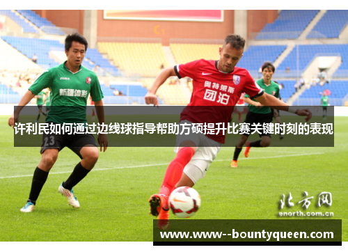 许利民如何通过边线球指导帮助方硕提升比赛关键时刻的表现