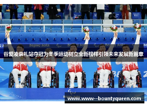 谷爱凌崇礼站夺冠为冬季运动树立全新榜样引领未来发展新篇章