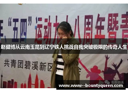 赵健博从云南玉昆到辽宁铁人挑战自我突破极限的传奇人生