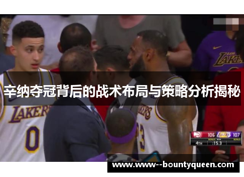 辛纳夺冠背后的战术布局与策略分析揭秘