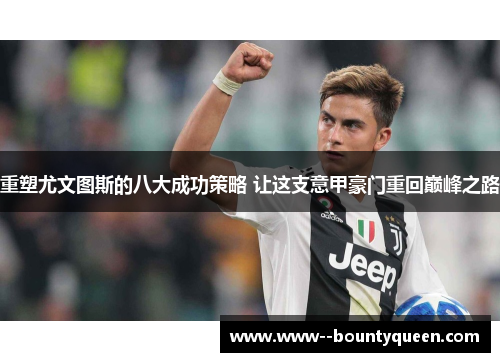 重塑尤文图斯的八大成功策略 让这支意甲豪门重回巅峰之路