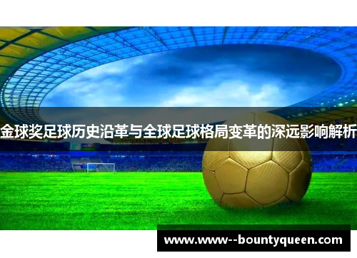 金球奖足球历史沿革与全球足球格局变革的深远影响解析
