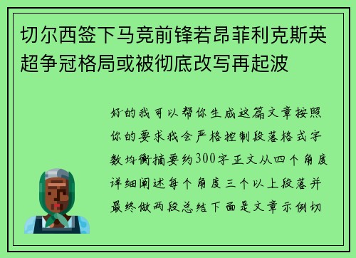 切尔西签下马竞前锋若昂菲利克斯英超争冠格局或被彻底改写再起波