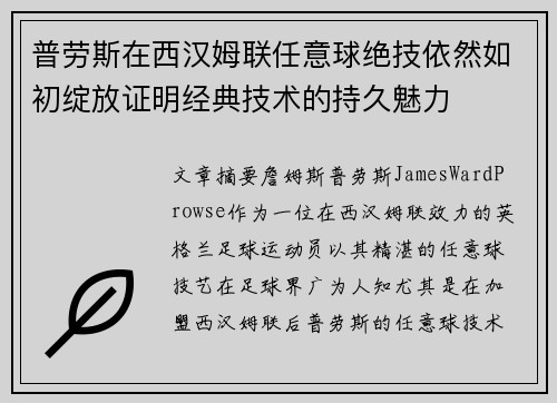 普劳斯在西汉姆联任意球绝技依然如初绽放证明经典技术的持久魅力