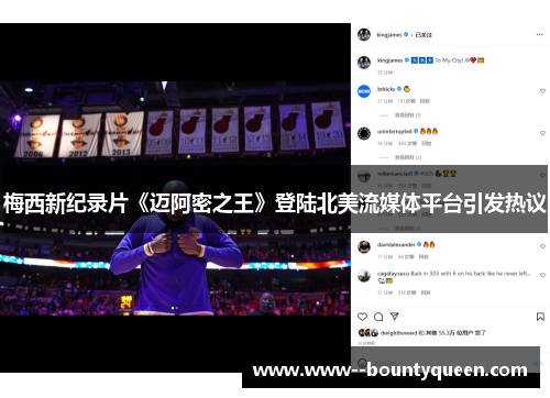 梅西新纪录片《迈阿密之王》登陆北美流媒体平台引发热议