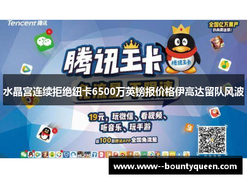 水晶宫连续拒绝纽卡6500万英镑报价格伊高达留队风波