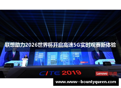 联想助力2026世界杯开启高速5G实时观赛新体验