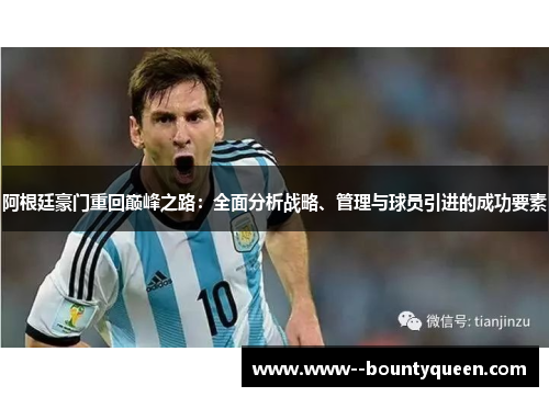 阿根廷豪门重回巅峰之路：全面分析战略、管理与球员引进的成功要素