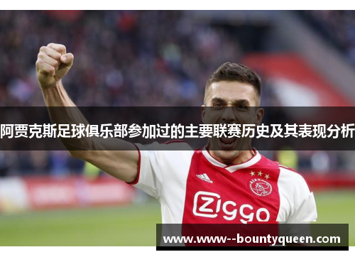 阿贾克斯足球俱乐部参加过的主要联赛历史及其表现分析
