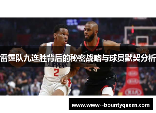 雷霆队九连胜背后的秘密战略与球员默契分析