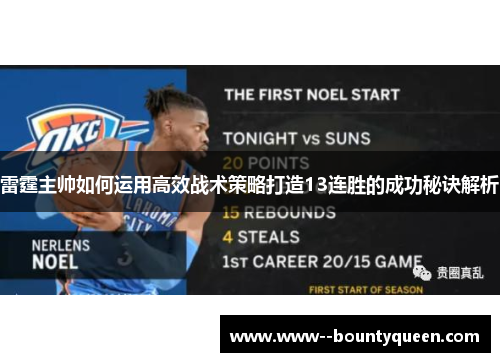 雷霆主帅如何运用高效战术策略打造13连胜的成功秘诀解析