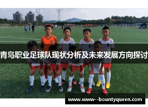 青岛职业足球队现状分析及未来发展方向探讨