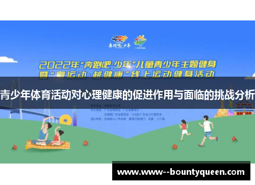 青少年体育活动对心理健康的促进作用与面临的挑战分析