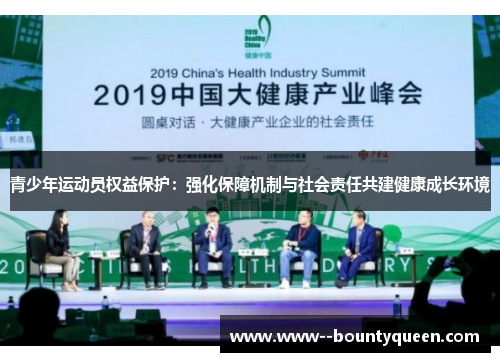 青少年运动员权益保护：强化保障机制与社会责任共建健康成长环境