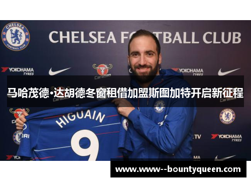 马哈茂德·达胡德冬窗租借加盟斯图加特开启新征程