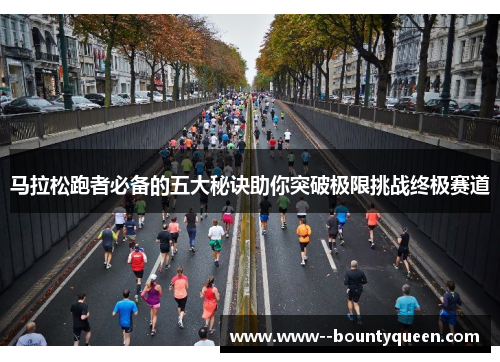 马拉松跑者必备的五大秘诀助你突破极限挑战终极赛道
