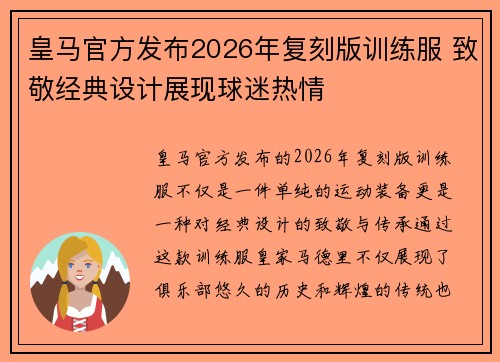 皇马官方发布2026年复刻版训练服 致敬经典设计展现球迷热情