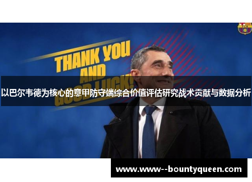 以巴尔韦德为核心的意甲防守端综合价值评估研究战术贡献与数据分析