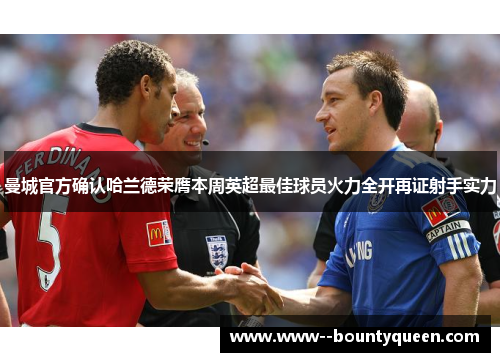 曼城官方确认哈兰德荣膺本周英超最佳球员火力全开再证射手实力 曼城官方确认哈兰德荣膺本周英超最佳球员火力全开再证射手实力