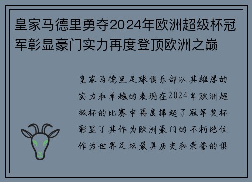 皇家马德里勇夺2024年欧洲超级杯冠军彰显豪门实力再度登顶欧洲之巅