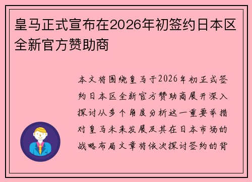皇马正式宣布在2026年初签约日本区全新官方赞助商