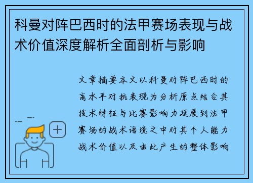 科曼对阵巴西时的法甲赛场表现与战术价值深度解析全面剖析与影响