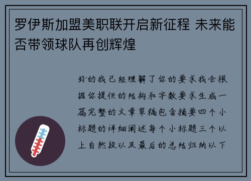 罗伊斯加盟美职联开启新征程 未来能否带领球队再创辉煌