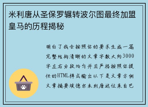 米利唐从圣保罗辗转波尔图最终加盟皇马的历程揭秘