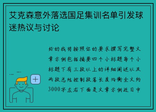 艾克森意外落选国足集训名单引发球迷热议与讨论
