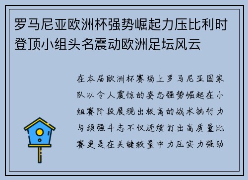 罗马尼亚欧洲杯强势崛起力压比利时登顶小组头名震动欧洲足坛风云