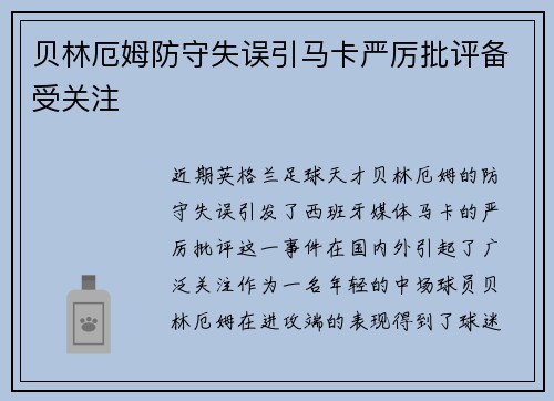 贝林厄姆防守失误引马卡严厉批评备受关注