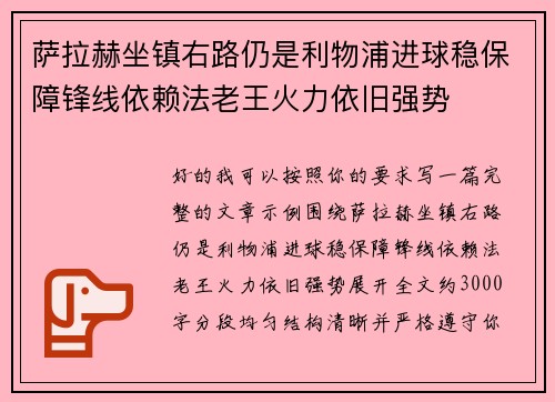 萨拉赫坐镇右路仍是利物浦进球稳保障锋线依赖法老王火力依旧强势