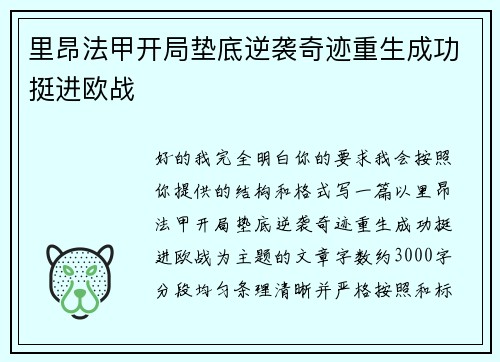 里昂法甲开局垫底逆袭奇迹重生成功挺进欧战