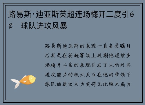 路易斯·迪亚斯英超连场梅开二度引领球队进攻风暴