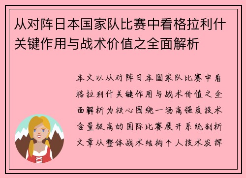 从对阵日本国家队比赛中看格拉利什关键作用与战术价值之全面解析