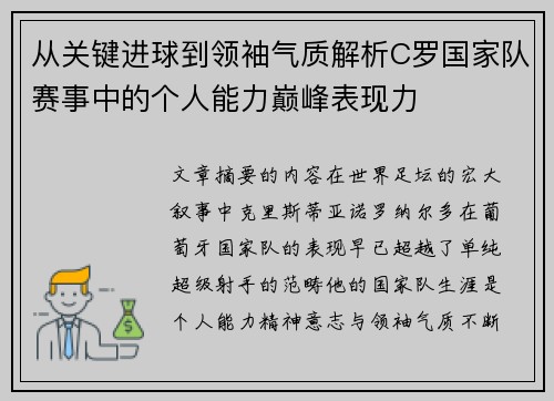从关键进球到领袖气质解析C罗国家队赛事中的个人能力巅峰表现力