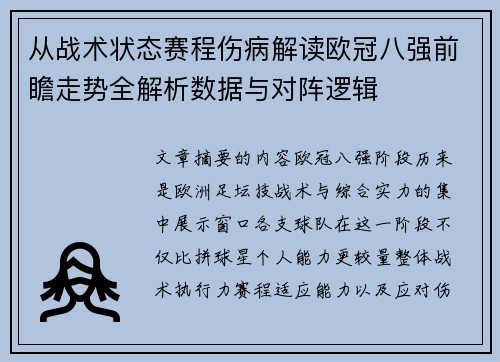 从战术状态赛程伤病解读欧冠八强前瞻走势全解析数据与对阵逻辑