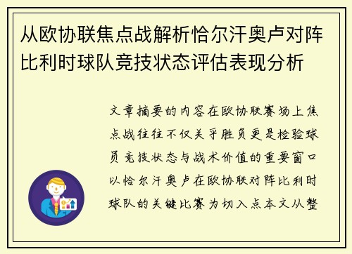 从欧协联焦点战解析恰尔汗奥卢对阵比利时球队竞技状态评估表现分析
